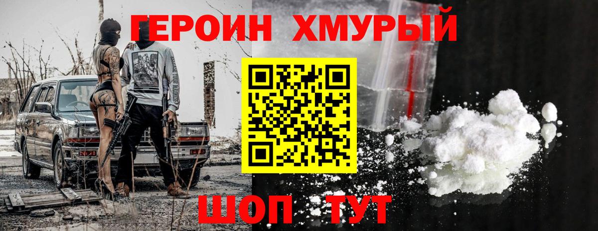 ГЕРОИН хмурый Нерюнгри